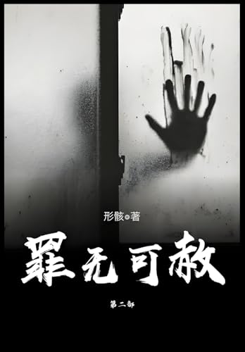 罪无可赦：第二部 von Yuedu Publishing