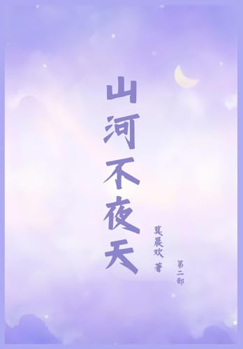 山河不夜天：第二部 von Yuedu Publishing