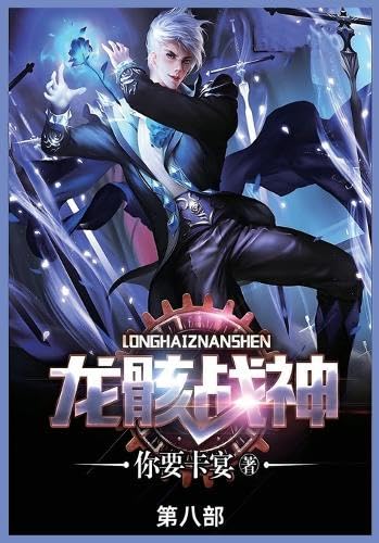 龙骸战神: 第八部 龙骸战神: 第八部 von Not Avail
