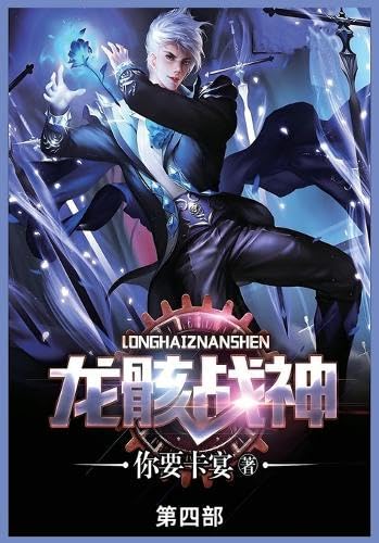 龙骸战神: 第四部 龙骸战神: 第四部 von Not Avail
