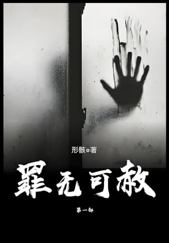 罪无可赦:第一部 罪无可赦:第一部 von Yuedu Publishing