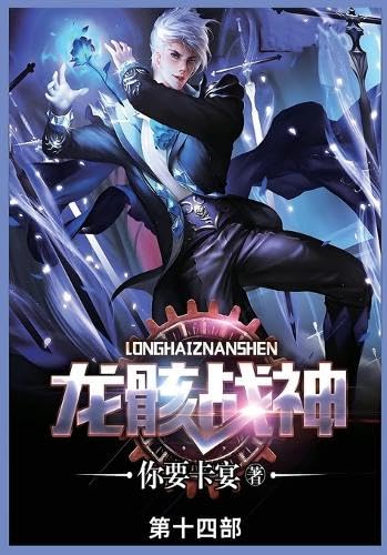 龙骸战神: 第十四部 von Not Avail