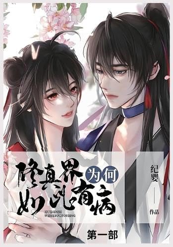 修真界为何如此有病: 第一部