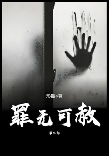罪无可赦：第三部 von Yuedu Publishing