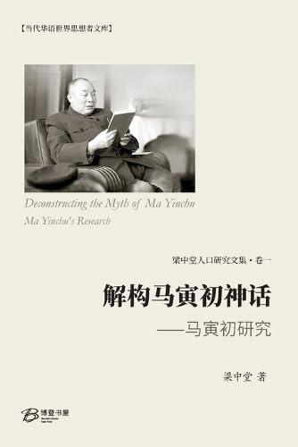 解构马寅初神话 ⸺马寅初研究 von Not Avail