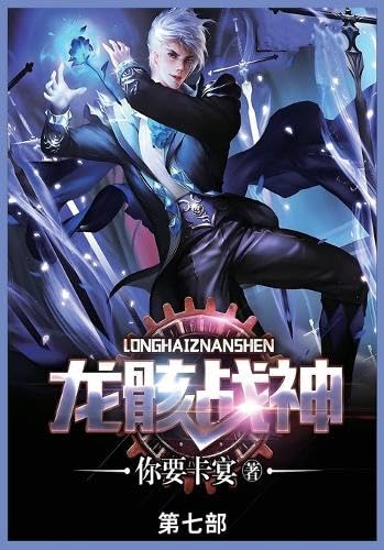 龙骸战神: 第七部 von Not Avail