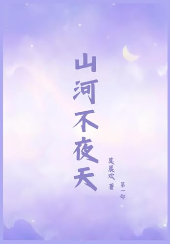 山河不夜天:第一部 山河不夜天:第一部 von Yuedu Publishing