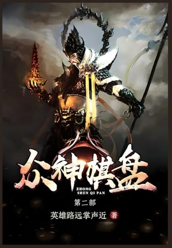 众神棋盘：第二部 von Yuedu Publishing