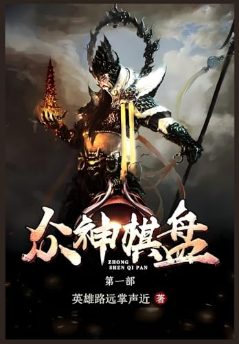 众神棋盘:第一部 众神棋盘:第一部 von Yuedu Publishing