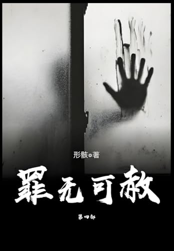 罪无可赦:第四部 罪无可赦:第四部 von Yuedu Publishing