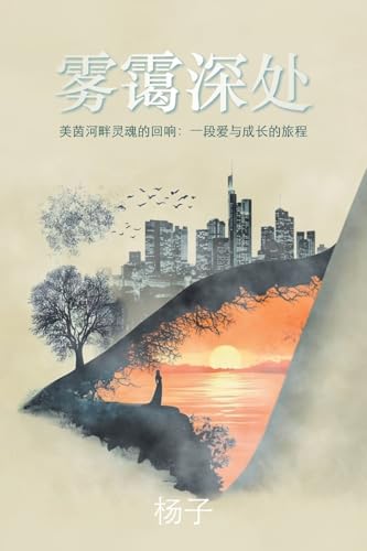 雾霭深处: 美茵河畔灵魂的回响:一段爱与成长的旅程 雾霭深处: 美茵河畔灵魂的回响:一段爱与成长的旅程 von iUniverse