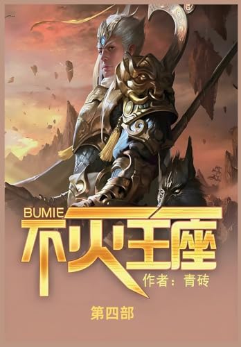 不灭王座: 第四部