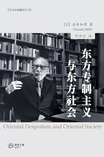 东方专制主义与东方社会 von Not Avail