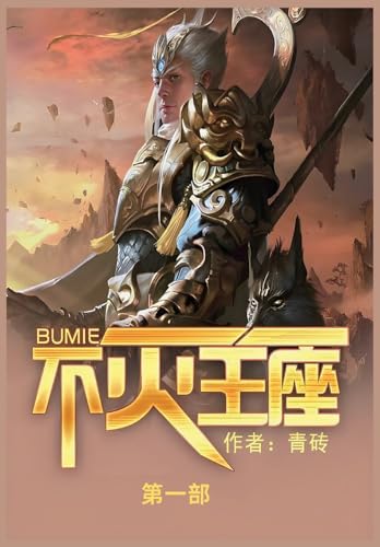 不灭王座: 第一部 von Not Avail
