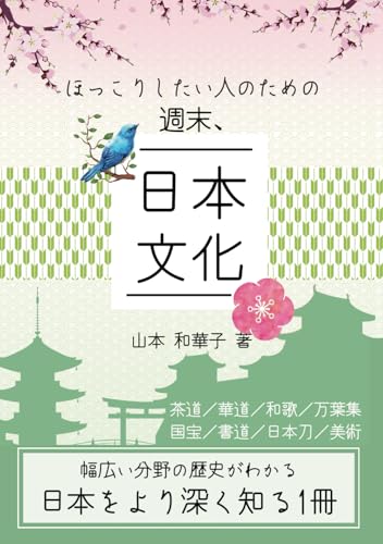 ほっこりしたい人のための　週末、日本文化 von 文彩堂出版