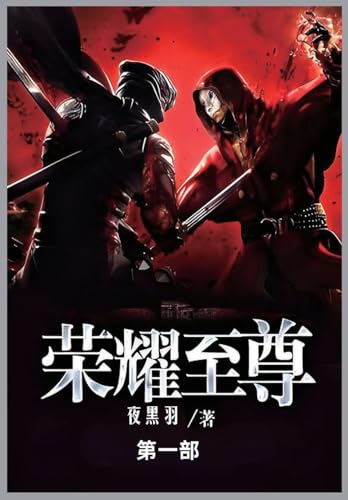 荣耀至尊: 第一部 von Not Avail