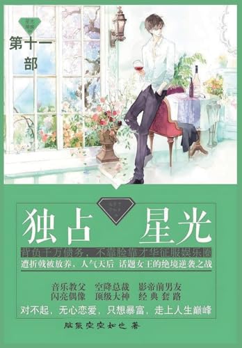 独占星光: 第十一部 von Not Avail