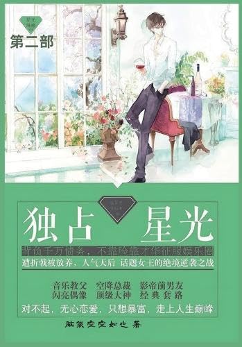 独占星光: 第二部 von Not Avail