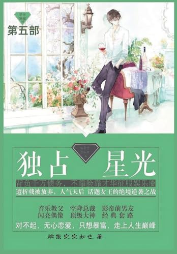 独占星光: 第五部 独占星光: 第五部 von Not Avail