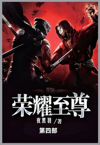 荣耀至尊: 第四部 von Not Avail