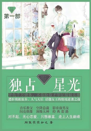 独占星光: 第一部 von Not Avail