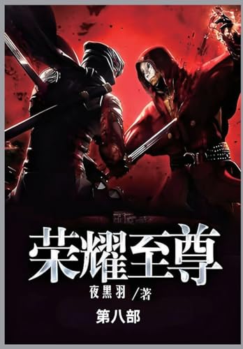 荣耀至尊: 第八部 von Not Avail