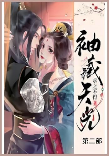 袖藏天光: 第二部 袖藏天光: 第二部 von Not Avail