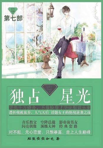 独占星光: 第七部 独占星光: 第七部 von Not Avail