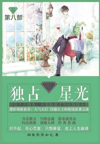 独占星光: 第八部 独占星光: 第八部 von Not Avail