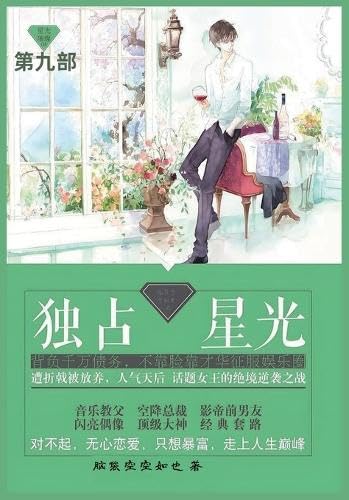 独占星光: 第九部 von Not Avail
