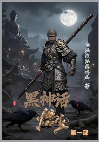 黑神话:悟空 第一部 黑神话:悟空 第一部 von Not Avail