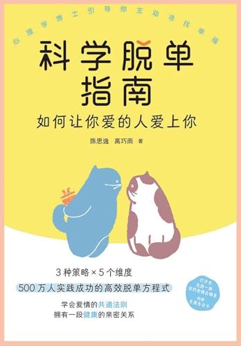 科学脱单指南 科学脱单指南 von Taotao Publishing