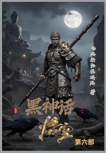 黑神话：悟空 第六部