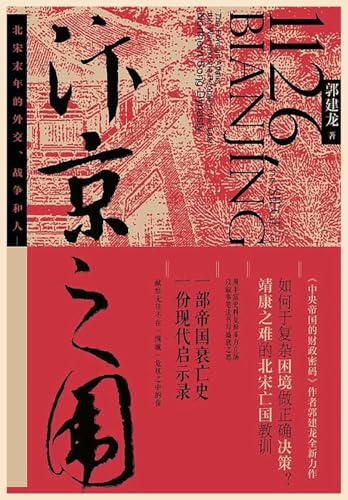 汴京之围 汴京之围 von Taotao Publishing