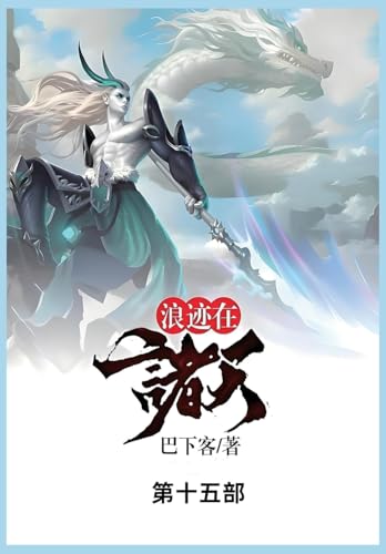 浪迹在诸天: 第十五部 浪迹在诸天: 第十五部 von Not Avail