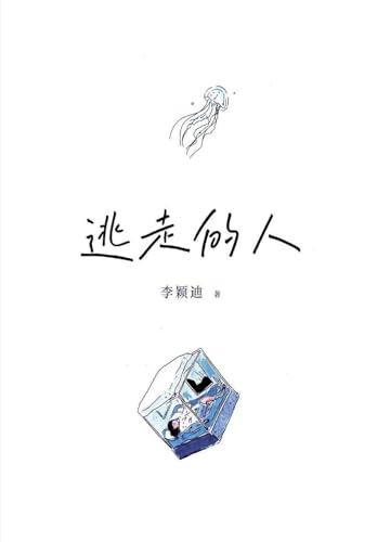 逃走的人 逃走的人 von Taotao Publishing