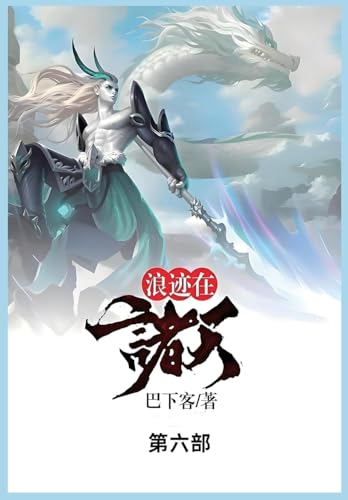 浪迹在诸天: 第六部 von Not Avail