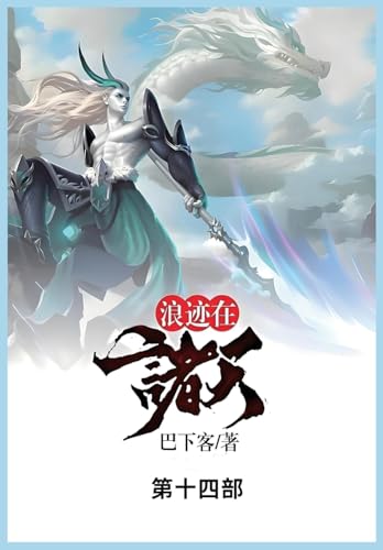 浪迹在诸天: 第十四部 von Not Avail