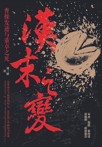 汉末之变:曹操发迹与董卓之死 汉末之变:曹操发迹与董卓之死 von Taotao Publishing