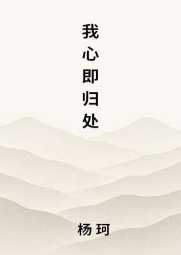 我心即归处 von Not Avail