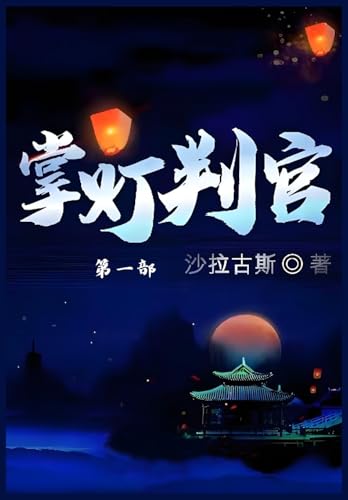 掌灯判官:第一部 掌灯判官:第一部 von Yuedu Publishing