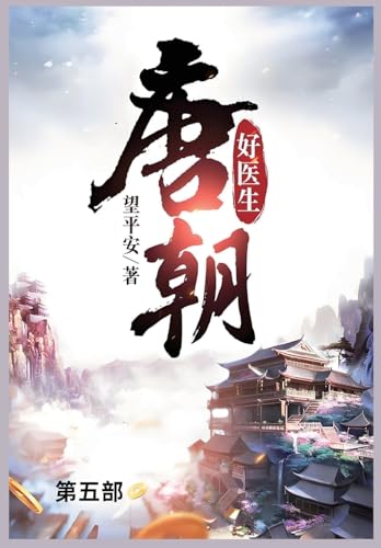 唐朝好医生: 第五部 von Not Avail