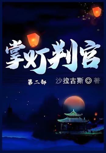 掌灯判官：第二部 von Yuedu Publishing