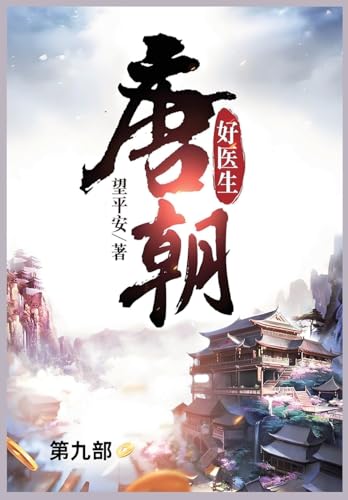 唐朝好医生: 第九部 von Not Avail
