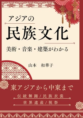 アジアの民族文化: 美術・音楽・建築がわかる von 文彩堂出版