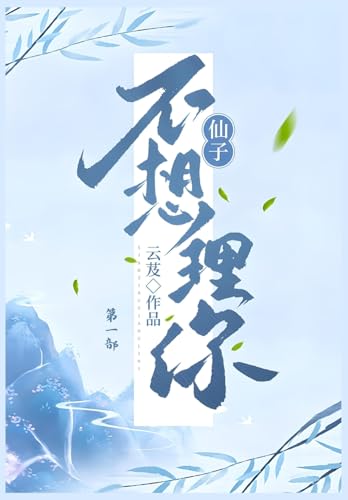仙子不想理你:第一部 仙子不想理你:第一部 von Yuedu Publishing