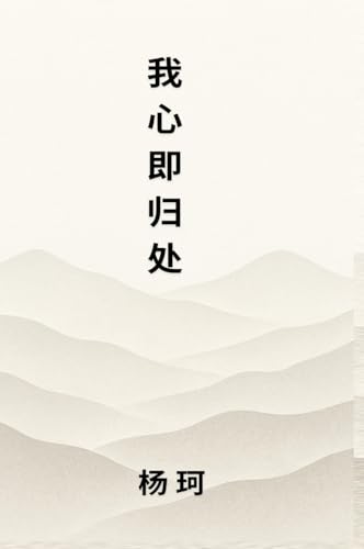 我心即归处 von Not Avail