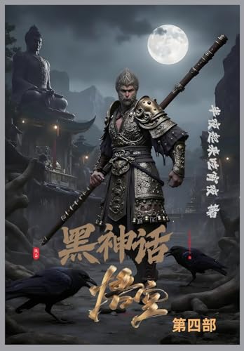 黑神话：悟空 第四部 von Not Avail