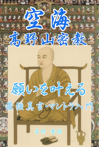 空海 高野山密教　: 願いを叶える最強真言・マントラ入門 von Independently published
