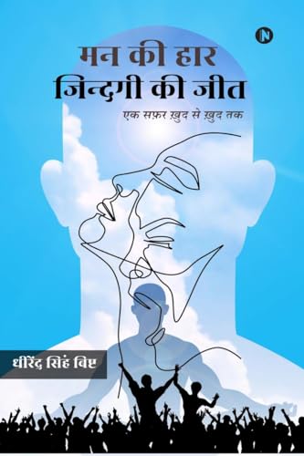मन की हार, ज़िंदगी की जीत: एक सफर खुद से खुद तक: एक सफर खुद से खुद तक von Notion Press